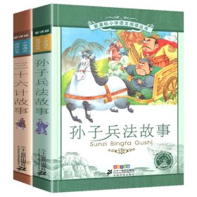 孙子兵法 三十六计 共2册 正版彩图注音版小学生语文推荐丛书计谋智慧一年级二年级三年级课外阅读国学经典传统文化书籍带拼音读