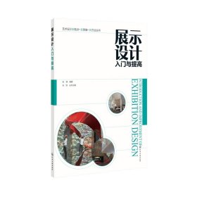 展示设计入门与提高工业设计教程平面室内环境艺术设计