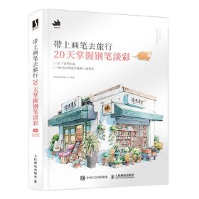 带上画笔去旅行20天掌握钢笔淡彩水彩画教程书附明信片+教学视频