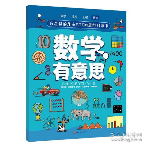 有意思的儿童STEM思维启蒙书（全4册，数学、物理、化学、生物、地理、科学等学科融合为52个主题）