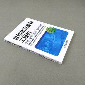 自动化设备和工程的设计、安装、调试、故障诊断