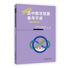 2023高中数学联赛备考手册 预赛试题集锦 竞赛奥数奥赛冲刺班模拟题 高考培优尖子生提高辅导 教辅 华东师范大学出版社