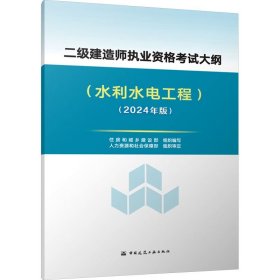 新大纲2024版二级建造师执业资格考试大纲 水利水电工程 24二建建筑实务市政机电公路水利刷题课本官方资料中国建筑工业出版社