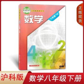 全新2024沪科版初中数学八年级下册课本初二下册教材上海科学技术出版社8八下教科书学生用书数学八年级下册新华正版