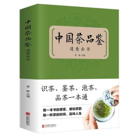 正版 中国茶品鉴速查全书 中国茶道泡茶品茶识茶 茶具知识百科指南茶书茶诗茶文化书籍中华茶道中国名茶科普书籍