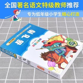 岳飞传彩图注音版儿童绘本5-6-7周岁幼儿睡前亲子读物小学生12一二年级课外阅读书籍带拼音暑假寒假经典书目