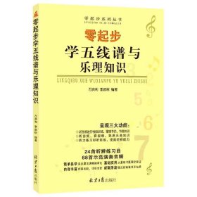 零起步学五线谱与乐理知识/零起步系列丛书