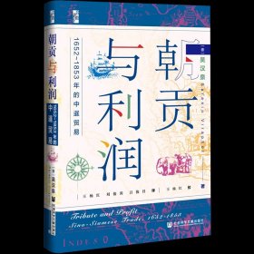 启微·朝贡与利润：1652~1853年的中暹贸易