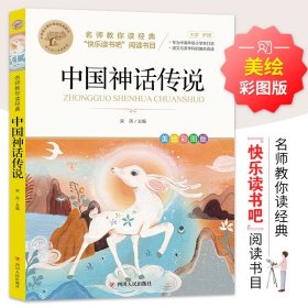中国神话传说 快乐读书吧 四年级上推荐书目 名师教你读经典