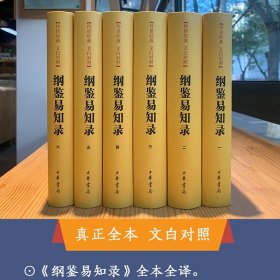 纲鉴易知录 传世经典文白对照·全6册 资治通鉴的精华版 正版书籍