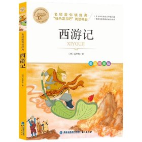 西游记 美绘彩图版 快乐读书吧 小学生语文课外阅读