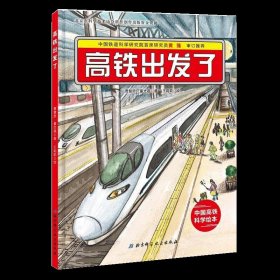 高铁出发了 中国高铁科学绘本3-6岁儿童绘本故事书早教启蒙图画书