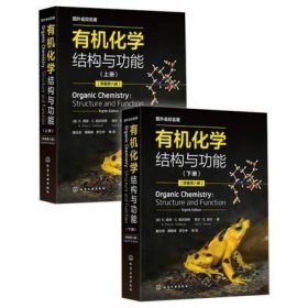 有机化学 结构与功能 上下 化学工业出版社教材书籍正版