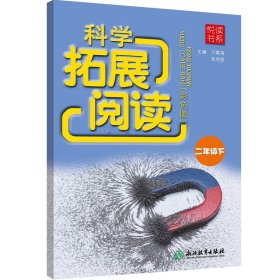 悦读书系 科学拓展阅读（彩色版） 二年级下