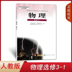 2023适用人教版高中物理选修3-1人民教育出版社高中学生物理书课本教材教科书普通高中课程标准实验教科书人教版高中物理选修3-1