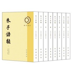 朱子语类(全8册) 中国哲学书籍