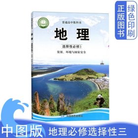 高中中图版地理选择性必修三3中国地图出版社课本教材教科书中国地图出版社地理中图版选修三普通高中教科书