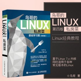 《鸟哥的Linux私房菜》linux书籍3册 Linux就该这么学Linux命令行与shell脚本编程大全第4版 从入门到精通套装 正版书籍
