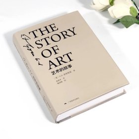 艺术的故事 精装珍藏本 贡布里希著 大众艺术美学入门正版书籍