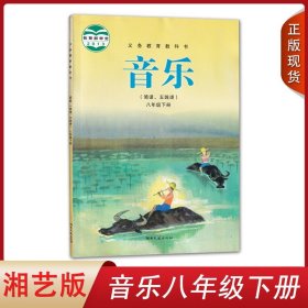 正版2024适用八年级下册音乐书湘艺版音乐书八年级下课本教材学生用书湖南文艺出版社音乐(简谱.五线谱)八年级下册义务教育教科书