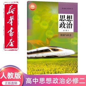 新华正版新版2024高中必修二思想政治人教版教材 必修二政治课本人教版教科书人民教育出版社必修2经济与社会政治书人教版政治