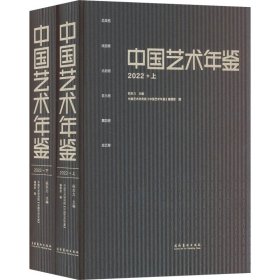 2022中国艺术年鉴(上下)