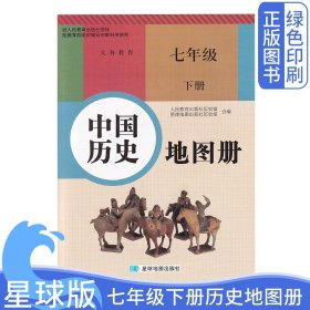 初中星球版七年级下册历史地图册人教版7年级下册历史地图册星球地图出版社七7下历史图册配人教版使用学生用书