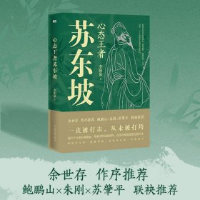 心态王者苏东坡（随书附赠：苏东坡行迹图+张大千绘苏东坡像书签）一直被打击，从未被打垮，真实再现苏轼的完整人生。