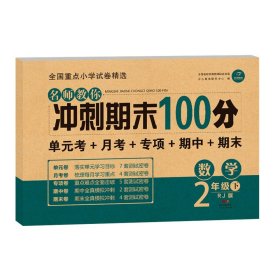 名师教你冲刺期末100分数学二年级下册 RJ人教版同步教材