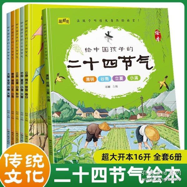 给中国孩子的二十四节气绘本故事书全6册春夏秋冬0-3-6岁幼儿园早教启蒙读物中国传统文化节气国学启蒙