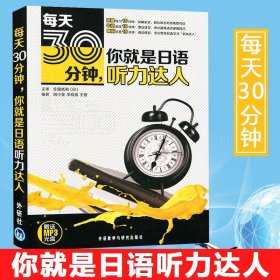 每天30分钟，你就是日语口语达人