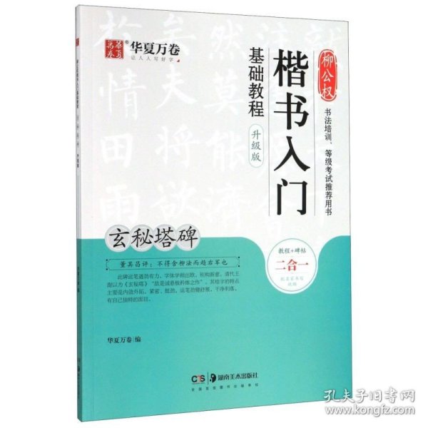 华夏万卷毛笔字帖柳公权楷书入门基础教程:玄秘塔碑(升级版)成人初学者软笔教程学生毛笔书法楷书字帖