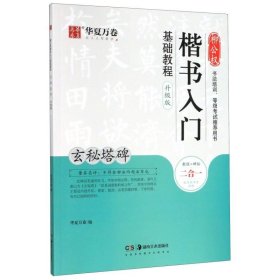 华夏万卷毛笔字帖柳公权楷书入门基础教程:玄秘塔碑(升级版)成人初学者软笔教程学生毛笔书法楷书字帖