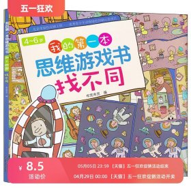 找不同4-6岁我的第一本思维游戏书 幼儿学前培养教育专注力儿童书籍 彩图益智游戏启蒙智力开发图书籍 亲子互动睡前小游戏