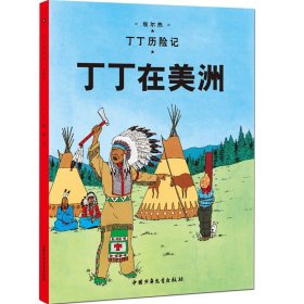 丁丁历险记小人书全4册小学生课外阅读书籍7-10-12岁儿童读物书二三四五年级儿童文学非注音丁丁在刚果西藏美洲与丛林战士