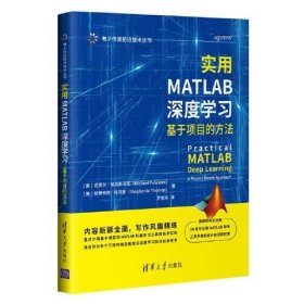 实用MATLAB深度学习：基于项目的方法（电子信息前沿技术丛书）MATLAB机器学习理论建模数据生成网络结构设计方法教程