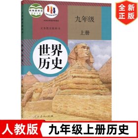 新版人教版初中9九年级上册世界历史书课本 人民教育出版社 人教版九年级上册历史教材教科书 初三上册历史用书