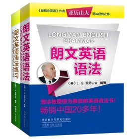 外研社 朗文英语语法 朗文英语语法练习 亚历山大 外语教学与研究出版社 新概念英语作者经典英语语法书 朗文英语法教材 薄冰推崇