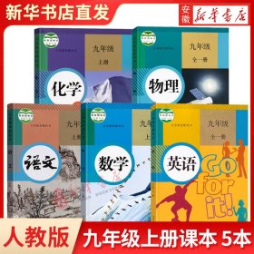 九年级上册课本全套5册 人教版正版语文书数学英语书物理书全一册化学教材教科书人教初三上学期9年级上课本