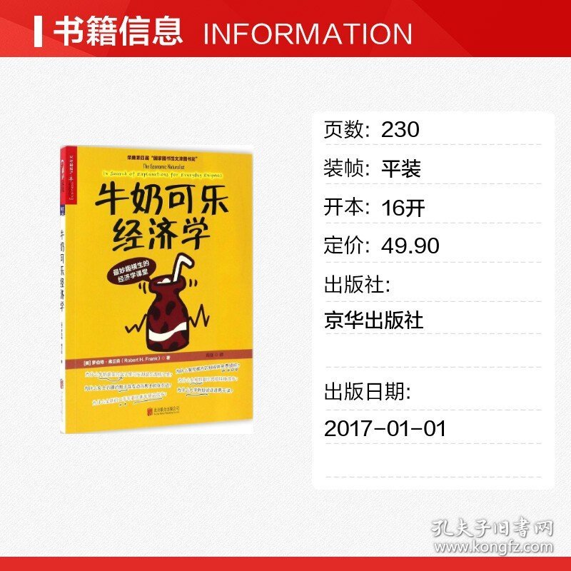 湛庐正版 牛奶可乐经济学 通俗经济学 管理经济学入门基础读物