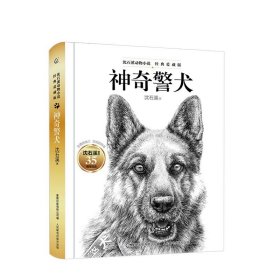 沈石溪动物小说 经典爱藏版 神奇警犬 儿童读物 儿童图书
