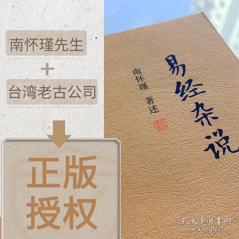 正版易经杂说 南怀瑾著作 本人授权 中国古代哲学国学经典书籍 南怀瑾选集 儒家古书 易经入门复旦大学出版社 正版图书藉