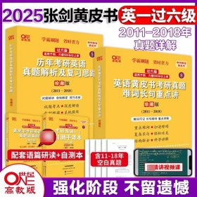 2024英语黄皮书考研真题逐词逐句精讲册：强化试卷版2011-2018