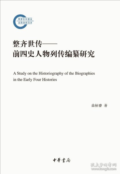 整齐世传——前四史人物列传编纂研究（国家社科基金后期资助项目）