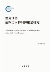 整齐世传——前四史人物列传编纂研究（国家社科基金后期资助项目）