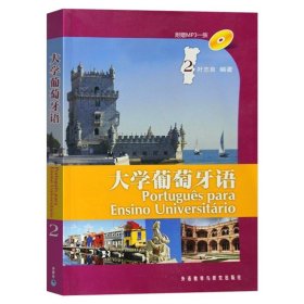 外研社 大学葡萄牙语2第二册 教材 学生用书 附MP3 叶志良 外语教学与研究出版社 大学本科葡萄牙语专业基础教材书 葡语教材 巴西