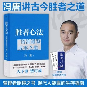 附书签 胜者心法+冯唐成事心法套装2册 资治通鉴成事之道管理书籍