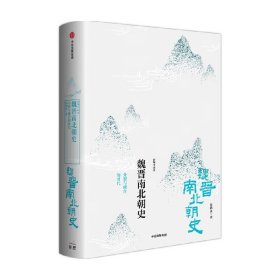 新编中国史 魏晋南北朝史分裂与融合的时代 中国通史书籍