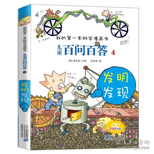 我的第一本科学漫画书·儿童百问百答4：发明发现