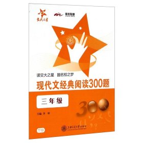 现代文经典阅读300题（三年级）